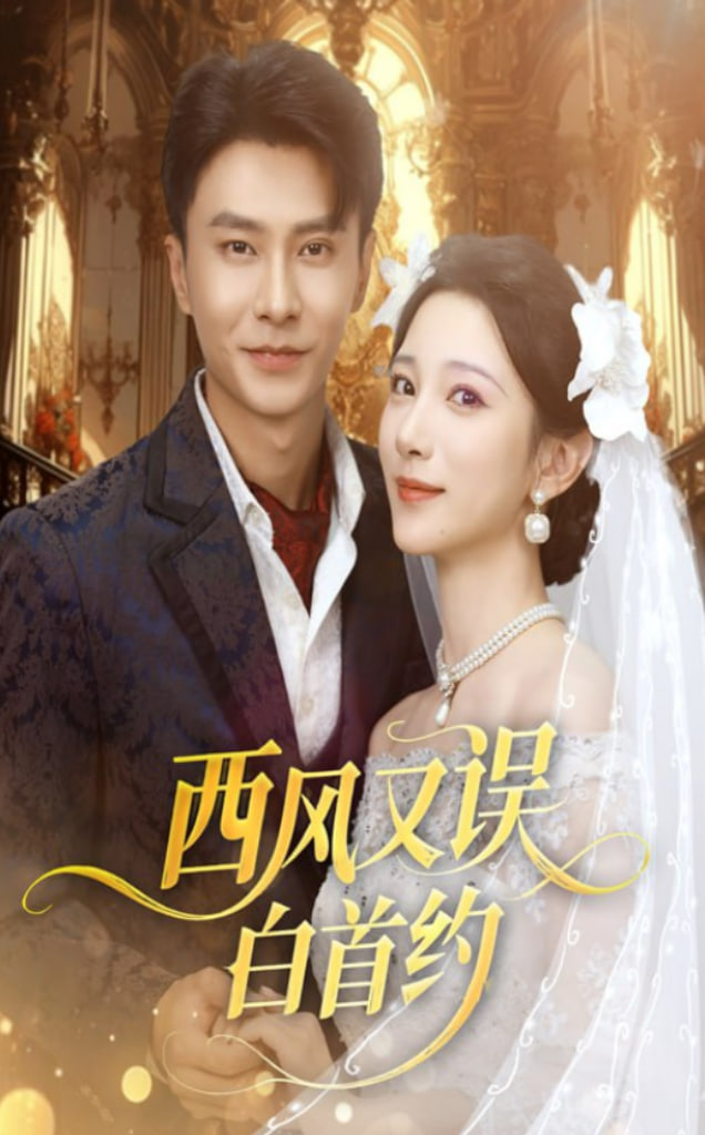 西风又误白首约 - 第60集完结_卡司阵容_立诚电视剧-80s网网